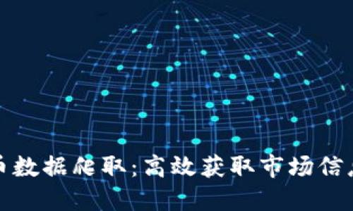揭秘加密货币数据爬取：高效获取市场信息的关键手段