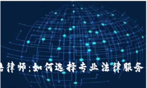 淄博加密货币索赔律师：如何选择专业法律服务保护您的投资权益