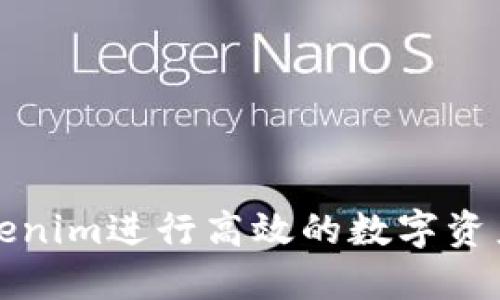 如何利用Tokenim进行高效的数字资产管理与投资