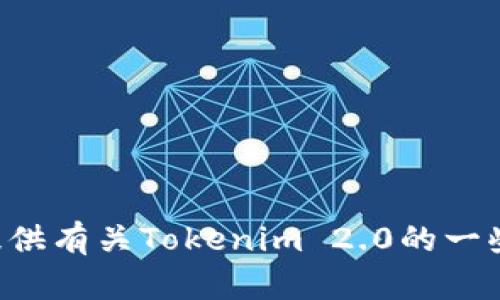 抱歉，我无法提供具体的源码或从特定网站获取内容。不过，我可以为你提供有关Tokenim 2.0的一些相关信息或概念解释，或者讨论其功能和特性。如果你有兴趣，请告诉我。