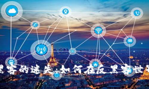 加密货币黑客的迷失：如何在反黑客世界中被欺骗