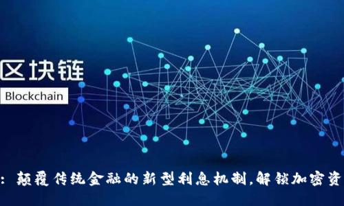 Tokenim: 颠覆传统金融的新型利息机制，解锁加密资产的潜力