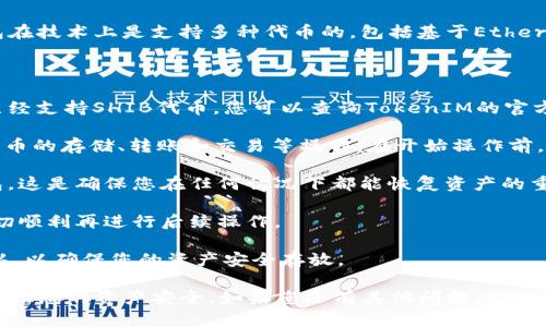 关于将SHIB（Shiba Inu）代币放到TokenIM钱包的问题，TokenIM钱包在技术上是支持多种代币的，包括基于Ethereum的ERC-20代币。因此，您可以将SHIB代币存储在TokenIM钱包中。

不过，为了确保安全，并确保您操作的正确性，请务必遵循以下几点：

1. **确认支持**：在将SHIB代币转移到TokenIM之前，确认TokenIM已经支持SHIB代币。您可以查询TokenIM的官方文档或社区，获取最新支持的代币列表。

2. **了解钱包功能**：TokenIM是一个多功能钱包，您可以用它进行代币的存储、转账和交易等操作。在开始操作前，请确保你熟悉其功能和特点。

3. **备份钱包**：在转入任何代币之前，请确保你已经备份了你的钱包。这是确保您在任何情况下都能恢复资产的重要步骤。

4. **小额测试**：如果您要大额转入，建议先进行小额转账，以确保一切顺利再进行后续操作。

5. **链上确认**：在您转入SHIB后，检查交易是否在区块链上成功确认，以确保您的资产安全存放。

在进行加密资产管理时，请保持警惕，确保不泄露您的私钥或助记词，保证您的资产安全。如果您还有其他问题，欢迎继续咨询！