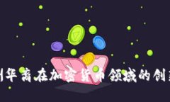 探索澳洲华裔在加密货币