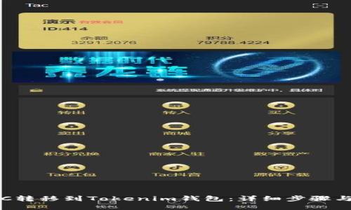 如何将ETC转移到Tokenim钱包：详细步骤与实用技巧