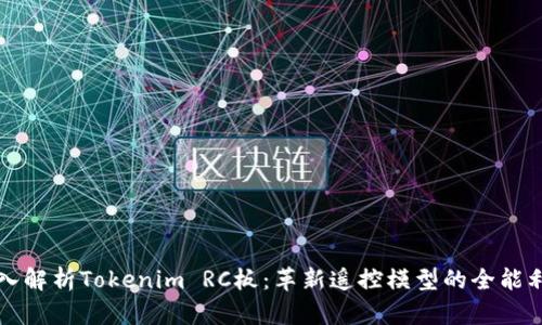 深入解析Tokenim RC板：革新遥控模型的全能利器