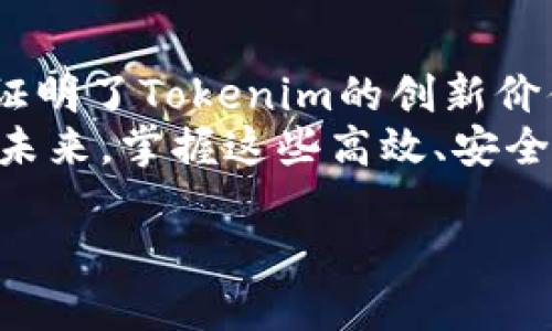   如何通过Tokenim向布洛克城安全高效转账？ / 

 guanjianci Tokenim, 布洛克城, 加密转账, 数字货币 /guanjianci 

引言：数字时代的资金流转
在当前迅速发展的数字经济中，越来越多的人开始接受加密货币作为一种新的支付方式。Tokenim作为一款创新的加密货币钱包，不仅具备安全性，还提供了便捷的转账功能。这让用户们能够轻松地将资金转移至布洛克城等目的地。本文将深入探讨如何通过Tokenim向布洛克城安全高效转账，并解析其中的优势和注意事项。

Tokenim的独特优势
Tokenim的设计初衷是为了简化加密货币的管理与交易。首先，它提供了用户友好的界面，使得即便是初学者也能轻松上手。通过对区块链技术的深入整合，Tokenim保证了每一笔交易的安全性与透明性。
其次，Tokenim支持多种加密货币，这样用户可以根据自己的需求进行选择。而在转账速度上，Tokenim采用了高效的交易处理系统，极大地缩短了用户等待的时间。同时，它还提供了实时的市场数据和价格提醒，让用户在转账时能够做出更为明智的决策。

布洛克城：一个加密货币的汇聚点
布洛克城作为一个热衷于加密科技发展的虚拟社区，吸引了大量致力于区块链技术的开发者和投资者。这个城市以其独特的数字经济环境和开源文化而闻名。吸引用户到布洛克城转账，正是希望借助这个生态系统的力量，从而推动双方的经济发展。
在布洛克城，可以看到很多不同领域的创新应用，尤其是在金融服务和区块链技术的应用上。人们相信，加密货币以及安全高效的转账方式，将对传统金融体系带来颠覆性的影响。

通过Tokenim转账的步骤
那么，究竟如何通过Tokenim向布洛克城进行转账呢？以下是一步步的操作指南:
ol
    listrong下载并注册Tokenim钱包：/strong首先，访问Tokenim的官方网站或应用商店，下载应用并完成注册。注册时，确保设置一个强密码，并妥善保存私钥和助记词。/li
    listrong充值账户：/strong注册完成后，您需要向Tokenim钱包中充值。可以通过银行转账或其他加密货币进行充值。这一步骤至关重要，确保您的钱包中有足够的余额来进行转账。/li
    listrong选择转账功能：/strong在Tokenim的主界面，找到转账选项，输入目标地址（这里是布洛克城的接收地址），填写转账金额，注意检查信息的准确性。/li
    listrong确认交易：/strong核对所有信息无误后，点击确认。系统会要求您输入密码以确保安全性，这是Tokenim保护用户资产的一种方式。/li
    listrong检查交易状态：/strong转账后，稍等片刻，您可以在应用中查看交易状态。如有需要，您可以复制交易ID，以便随时跟踪。/li
/ol

转账时注意的问题
尽管Tokenim的转账过程简单直接，但在操作时仍有一些细节需注意：
ul
    listrong确认接收地址： /strong在将资金转移给布洛克城之前，务必仔细核对接收地址。一个小小的错误就可能导致资金丢失。/li
    listrong手续费： /strong了解并计算好手续费，这是确保您每一笔交易成本透明的重要一环。/li
    listrong市场波动： /strong加密货币市场波动性大，转账前建议您查看实时市场行情，以便做出最佳决策。/li
    listrong安全性： /strong为确保安全，定期检查和更新您的Tokenim钱包设置，启用双重身份验证等保护措施。/li
/ul

安全性：在推进交易的同时保护资产
随着加密货币使用的普及，其相关的安全问题也日益凸显。Tokenim通过多重保障机制，提高了用户的安全性：
例如，Tokenim提供了账户保护功能，允许用户设置手机号码与邮箱验证码，可以在任何异地登录时进行二次验证。此外，使用多重签名技术，确保未授权的人员无法轻易操控您的账户。
此外，Tokenim定期进行系统更新，以抵御潜在的网络攻击。因此，用户不必担心他们的资产在平台上会面临安全威胁。

总结：未来的加密转账新选择
通过Tokenim向布洛克城转账，这不仅仅是一次简单的资金转移，也是数码货币技术应用的生动体现。同时，在安全性、便捷性和效率性上的提升，充分证明了Tokenim的创新价值。
随着数字货币的不断普及，使用像Tokenim这样的工具，不仅为个人和企业的经济活动提供了更多选择，更推动了整个社会向数字经济转型的步伐。在未来，掌握这些高效、安全的转账技术，将是每个数字化用户必须面对的挑战。

希望每位用户能在Tokenim的帮助下，轻松、放心地享受转账的便利，体验布洛克城的独特魅力，为钱包增值的同时，也在数字经济的潮流中乘风破浪。