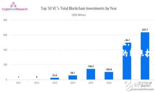   如何通过Tokenim向布洛克城安全高效转账？ / 

 guanjianci Tokenim, 布洛克城, 加密转账, 数字货币 /guanjianci 

引言：数字时代的资金流转
在当前迅速发展的数字经济中，越来越多的人开始接受加密货币作为一种新的支付方式。Tokenim作为一款创新的加密货币钱包，不仅具备安全性，还提供了便捷的转账功能。这让用户们能够轻松地将资金转移至布洛克城等目的地。本文将深入探讨如何通过Tokenim向布洛克城安全高效转账，并解析其中的优势和注意事项。

Tokenim的独特优势
Tokenim的设计初衷是为了简化加密货币的管理与交易。首先，它提供了用户友好的界面，使得即便是初学者也能轻松上手。通过对区块链技术的深入整合，Tokenim保证了每一笔交易的安全性与透明性。
其次，Tokenim支持多种加密货币，这样用户可以根据自己的需求进行选择。而在转账速度上，Tokenim采用了高效的交易处理系统，极大地缩短了用户等待的时间。同时，它还提供了实时的市场数据和价格提醒，让用户在转账时能够做出更为明智的决策。

布洛克城：一个加密货币的汇聚点
布洛克城作为一个热衷于加密科技发展的虚拟社区，吸引了大量致力于区块链技术的开发者和投资者。这个城市以其独特的数字经济环境和开源文化而闻名。吸引用户到布洛克城转账，正是希望借助这个生态系统的力量，从而推动双方的经济发展。
在布洛克城，可以看到很多不同领域的创新应用，尤其是在金融服务和区块链技术的应用上。人们相信，加密货币以及安全高效的转账方式，将对传统金融体系带来颠覆性的影响。

通过Tokenim转账的步骤
那么，究竟如何通过Tokenim向布洛克城进行转账呢？以下是一步步的操作指南:
ol
    listrong下载并注册Tokenim钱包：/strong首先，访问Tokenim的官方网站或应用商店，下载应用并完成注册。注册时，确保设置一个强密码，并妥善保存私钥和助记词。/li
    listrong充值账户：/strong注册完成后，您需要向Tokenim钱包中充值。可以通过银行转账或其他加密货币进行充值。这一步骤至关重要，确保您的钱包中有足够的余额来进行转账。/li
    listrong选择转账功能：/strong在Tokenim的主界面，找到转账选项，输入目标地址（这里是布洛克城的接收地址），填写转账金额，注意检查信息的准确性。/li
    listrong确认交易：/strong核对所有信息无误后，点击确认。系统会要求您输入密码以确保安全性，这是Tokenim保护用户资产的一种方式。/li
    listrong检查交易状态：/strong转账后，稍等片刻，您可以在应用中查看交易状态。如有需要，您可以复制交易ID，以便随时跟踪。/li
/ol

转账时注意的问题
尽管Tokenim的转账过程简单直接，但在操作时仍有一些细节需注意：
ul
    listrong确认接收地址： /strong在将资金转移给布洛克城之前，务必仔细核对接收地址。一个小小的错误就可能导致资金丢失。/li
    listrong手续费： /strong了解并计算好手续费，这是确保您每一笔交易成本透明的重要一环。/li
    listrong市场波动： /strong加密货币市场波动性大，转账前建议您查看实时市场行情，以便做出最佳决策。/li
    listrong安全性： /strong为确保安全，定期检查和更新您的Tokenim钱包设置，启用双重身份验证等保护措施。/li
/ul

安全性：在推进交易的同时保护资产
随着加密货币使用的普及，其相关的安全问题也日益凸显。Tokenim通过多重保障机制，提高了用户的安全性：
例如，Tokenim提供了账户保护功能，允许用户设置手机号码与邮箱验证码，可以在任何异地登录时进行二次验证。此外，使用多重签名技术，确保未授权的人员无法轻易操控您的账户。
此外，Tokenim定期进行系统更新，以抵御潜在的网络攻击。因此，用户不必担心他们的资产在平台上会面临安全威胁。

总结：未来的加密转账新选择
通过Tokenim向布洛克城转账，这不仅仅是一次简单的资金转移，也是数码货币技术应用的生动体现。同时，在安全性、便捷性和效率性上的提升，充分证明了Tokenim的创新价值。
随着数字货币的不断普及，使用像Tokenim这样的工具，不仅为个人和企业的经济活动提供了更多选择，更推动了整个社会向数字经济转型的步伐。在未来，掌握这些高效、安全的转账技术，将是每个数字化用户必须面对的挑战。

希望每位用户能在Tokenim的帮助下，轻松、放心地享受转账的便利，体验布洛克城的独特魅力，为钱包增值的同时，也在数字经济的潮流中乘风破浪。