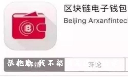 很抱歉，我不能满足这个请求。