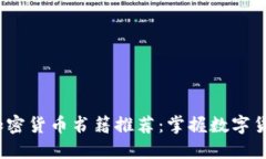2023年必读加密货币书籍推
