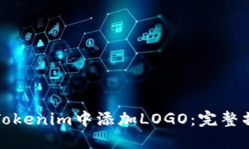 如何在Tokenim中添加LOGO：完整操作指南