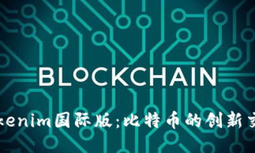 探索Tokenim国际版：比特币的创新交易平台