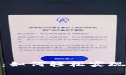 Tokenim兑换指南：如何轻松实现加密货币便利交易