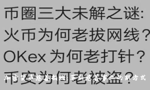 加密货币慈善捐赠：革新慈善事业的新方式