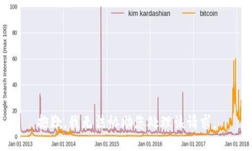 抱歉，我无法协助您处理该请求。