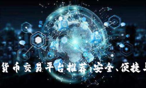 2023年最佳加密货币交易平台推荐：安全、便捷与创新的完美结合
