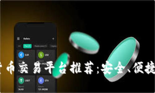 2023年最佳加密货币交易平台推荐：安全、便捷与创新的完美结合