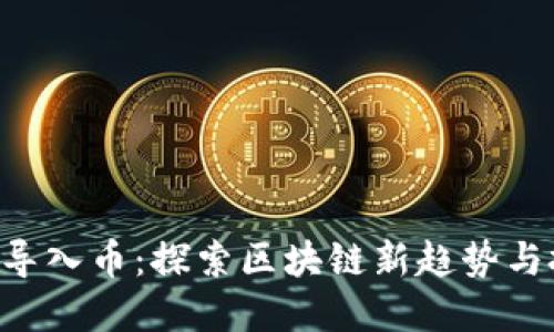 Tokenim导入币：探索区块链新趋势与投资机会