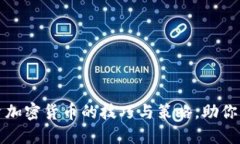 十大投资加密货币的技巧