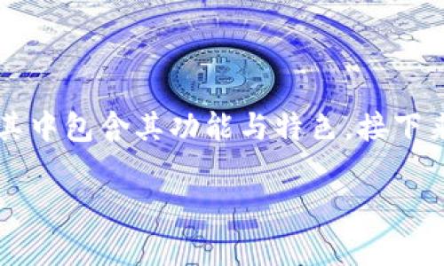 关于“tokenim闪兑用不了”的问题，可以考虑以下几方面进行探索和解决。首先，我们可以对“tokenim”这个平台进行基本的了解，其中包含其功能与特色。接下来，我们可以分析用户在使用过程中可能遇到的问题及其解决方案。最后，我们可以提供一些建议，以帮助用户更有效地使用该平台。

### Tokenim闪兑：为什么无法使用？深度分析与解决方案