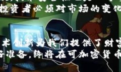 可加密货币的未来：如何