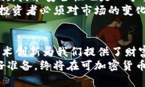 可加密货币的未来：如何利用区块链创新实现财富增长

加密货币, 区块链, 财富增长, 数字资产/guanjianci

加密货币的崛起：历史背景与发展
自从比特币在2009年问世以来，加密货币的波澜壮阔的旅程便开始了。在早期，许多人对这种新型的数字货币持怀疑态度，他们不敢想象，虚拟货币竟能以如此迅猛的速度改变金融市场的格局。然而，随着区块链技术的进步和人们对数字资产的逐渐认可，加密货币的使用已经变得无处不在。
从最初的比特币，到以太坊、瑞波币，再到如今数以千计的加密货币，市场的繁荣吸引着投资者们的眼球。它们不仅仅是价值的储存工具，更是在传统金融系统之外，创新出来的新颖概念。

区块链技术的创新点
区块链作为支撑所有加密货币的底层技术，其独特的去中心化特性，保证了交易的透明性和安全性。每一笔交易都经过无数节点的验证，确保了信息的真实性。这种创新不仅使得交易更加高效，应对传统金融交易的繁琐与高昂成本，同时也极大地提高了用户的信任度。
此外，智能合约的引入另辟蹊径。凭借自我执行的特点，智能合约使得复杂的交易自动化，降低了人为干预和出错的概率，从而带来更高的效率。这些技术的结合，预示着金融领域的变革。

可加密货币的独特卖点
为何越来越多的人投身于可加密货币的世界呢？首先是其高回报的投资潜力。面对此前的一些成功案例，如比特币的暴涨，让无数投资者看到了可加密货币的无限可能。此外，加密货币的流动性很强，这使得投资者可以在合适的时机轻松进出。
另一个不可忽视的卖点是，可加密货币可以为用户提供更多的隐私保护。在传统金融体系中，个人的信息容易被滥用，然而在加密货币的世界里，用户的身份信息得到了最大程度的保护。

未来的财富增长途径
加密货币的创新不仅仅停留在技术层面，更延伸到了投资方式的转变。越来越多的人开始选择在区块链平台上进行不同类型的投资，如去中心化金融（DeFi）。它不仅让任何人都能轻松获取金融服务，更满足了越来越多年轻人的需求。
此外，NFT（非同质化代币）也作为一种新兴的数字资产，走入了大众的视野。通过购买数字艺术品或其他独特的资产，用户无疑加深了对可加密货币价值的理解。这种结合进一步推动了数字资产及其市场的发展。

如何正确选择加密货币投资
在面对众多的加密货币时，投资者应如何选择呢？首先，需对市场有所了解和判断。虽然市场波动性很大，但有些项目在技术、团队和社区支持上更具潜力，投资者可以优先考虑这些项目。
另外，投资者也应关注社区的活跃度和透明度，良好的项目通常会拥有一个健康积极的社区。与此同时，进行技术分析与基本面分析相结合，能帮助投资者更好地制定投资策略。

加密货币的风险与挑战
然而，加密货币投资并非没有风险。首先是市场波动性，很多时候价格的上涨与下跌非常剧烈，投资者需具备良好的风险承受能力。其次，技术安全性也是一个重要考虑点，许多投资者因黑客攻击而遭受巨额损失。
此外，政策的监管变化也是一个不可忽视的因素。在许多国家，加密货币的法律地位尚不明朗，潜在的监管风险也导致不确定性升高。投资者必须对市场的变化保持高度警觉，及时调整自己的投资组合。

总结：积极拥抱可加密货币的未来
可加密货币从一开始的边缘化逐渐走向了主流，成为现代金融体系中不可或缺的一部分。尽管其仍面临诸多挑战，但基于区块链的技术创新为我们提供了财富增长的新途径。
未来，我们可能会看到更多的新兴技术与加密货币的结合，开启更加丰富的金融体验。对于普通投资者而言，正确理解这个市场并做好准备，终将在可加密货币的浪潮中，乘风破浪，见证历史的变迁。