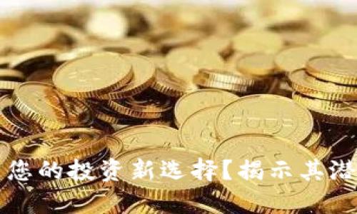 为什么加密货币是您的投资新选择？揭示其潜在优势与未来趋势