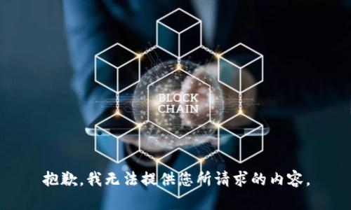 抱歉，我无法提供您所请求的内容。