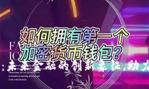 Kine加密货币：未来金融的创新象征，助力去中心化交易