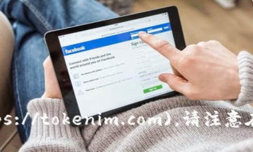 Tokenim的官网网址是 [https://tokenim.com](https://tokenim.com)。请注意在访问和使用任何网站时，确保网址的准确性和安全性。