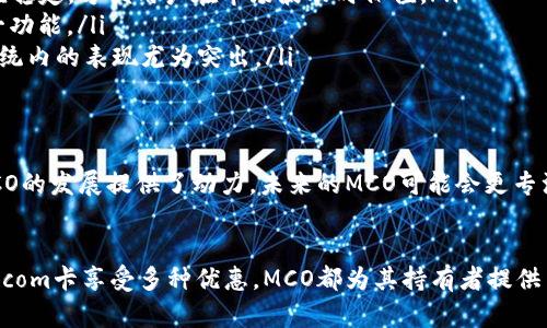 加密货币MCO是由Crypto.com推出的一种数字货币。它的全名是MCO Token，最初旨在促进Crypto.com平台的生态系统发展，包括支持其各种服务，如加密货币交易、支付和借贷等。MCO是Crypto.com的核心组成部分之一，具有多种用途，帮助用户获得额外权益。

MCO的起源与发展
MCO在2017年首次推出，最初作为ICO（首次代币发行）的一部分。在经济区块链技术不断发展的背景下，MCO吸引了众多投资者的关注。随着时间的推移，Crypto.com不断扩展其服务，MCO的用途也相应增加。它不仅可以用于手续费减免，还可以参与Crypto.com卡的奖励计划，甚至可以用来进行质押以获得更高利率的回报。

MCO的功能特点
MCO的设计初衷是为用户提供更为灵活和收益的加密货币体验。它的主要功能包括：
ul
  listrong支付和交易：/strongMCO允许用户将其作为交易费用的一部分，进行加密货币交易。用户在使用Crypto.com交易时，使用MCO支付可以享受手续费的折扣。/li
  listrong借贷服务：/strongCrypto.com为MCO持有者提供借贷服务，用户可以根据持有的MCO数量获得不同额度的贷款。这为用户提供了更多的资金流动性。/li
  listrong支付卡奖励：/strong用户持有MCO还能享受Crypto.com Visa卡的特殊奖励，持卡用户可以获得现金返还、免费Spotify或Netflix订阅等多种优惠。/li
  listrong质押收益：/strongMCO还允许用户通过质押获得利息回报。用户通过锁定一定数量的MCO，可以获得一定的利率，提升资产的收益率。/li
/ul

MCO的市场表现
作为一种加密货币，MCO的市场表现与整个数字货币市场息息相关。MCO的价格受多种因素影响，包括市场需求、交易量、整体市场氛围等。虽然自上市以来MCO经历了一些价格波动，但其应用场景的多样性和Crypto.com强大的背景使得其在市场中具有一定的稳定性。

MCO与其他加密货币的比较
在加密货币市场中，有很多不同的数字货币，每种货币都有其独特的卖点。与比特币、以太坊等主流数字货币相比，MCO的特点在于其紧密围绕Crypto.com的平台生态。然而，许多用户也关注MCO与其他支付类代币如USDT和BUSD的对比。
ul
  listrong用于交易所的稳定货币：/strongMCO并不是稳定币，它的价格波动相对较大。而像USDT和BUSD这类稳定币则更多用于保持价值稳定，方便用户在市场波动时保值。/li
  listrong生态系统的投入：/strongMCO更多是融入Crypto.com的生态，从交换、支付到借贷等方面一体化，而其他代币则多数侧重于单一功能。/li
  listrong使用的广泛性：/strongMCO的储值和支付功能在Crypto.com平台非常有效，但在其他平台的应用受到限制。这使得其在生态系统内的表现尤为突出。/li
/ul

MCO的未来展望
随着区块链技术的不断进步，加密货币的应用场景与日俱增，MCO的未来充满了可能性。Crypto.com不断推出新功能和新服务，这些都为MCO的发展提供了动力。未来的MCO可能会更专注于用户体验、交易效率和安全性等方面，为用户带来更好的服务。

结论
MCO作为一种相对年轻的加密货币，凭借Crypto.com平台的支持，展现出了强劲的发展潜力。无论是通过交易、借贷、质押，还是使用Crypto.com卡享受多种优惠，MCO都为其持有者提供了丰富的选择。尽管面临市场的挑战和竞争，但其独特的生态系统构建和多元的应用场景使得MCO在未来的发展中将会扮演重要角色。