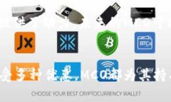 加密货币MCO是由Crypto.com推