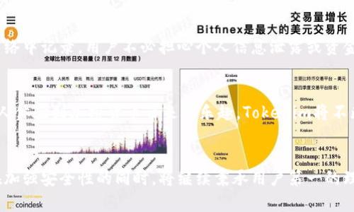   揭秘Tokenim试玩平台：体验加密世界的新方式 / 

 guanjianci Tokenim, 试玩平台, 加密货币, 用户体验 /guanjianci 

引言：探索Tokenim的魅力
在这个数字化快速发展的时代，加密货币已成为一种新兴的财富象征。随着市场的不断扩张，各类与之相关的平台应运而生，Tokenim就是其中的一颗新星。它不仅为用户提供了一个试玩和体验的机会，同时还在加密领域中开辟了一条创新之路。Tokenim的独特之处在于其将传统的试玩娱乐与前沿的区块链技术相结合，产生了一种全新的用户体验，让我们一起深入探索。

什么是Tokenim？
Tokenim是一个基于区块链技术的试玩平台，用户可以在这里通过试玩不同的加密游戏或应用，获得相应的代币奖励。这种模式吸引了大量的用户参与，使得平台的生态逐渐丰富。与传统的试玩平台相比，Tokenim利用区块链的透明性和安全性，为用户提供了一个可靠的环境。每当用户完成一个试玩任务，就能够得到一定数量的Token，用户可以选择将这些Token兑换成其他加密货币，或者在平台内进行更多的活动。这样的设计无疑促进了用户的参与，也为加密货币的普及提供了一个良好的契机。

Tokenim的独特卖点
Tokenim之所以能够在众多平台中脱颖而出，有几点独特的卖点值得关注。首先，平台提供了丰富多样的试玩内容，无论是游戏、应用，还是区块链项目，用户都能找到感兴趣的内容。其次，Tokenim强调用户的收益体验，通过试玩获得奖励，用户不仅可以享受娱乐的乐趣，还能够获得实际的经济收益。此外，Tokenim采用了透明的分配机制，所有的奖励和代币发放都可以在区块链上查证，每一个用户的贡献都得到了充分的认可，这在一定程度上提升了用户的参与热情。

操作简单：新手友好的设计
正如其理念所展示的那样，Tokenim在操作体验上也下了很大功夫。即使是刚接触加密货币的新手用户，也能轻松上手。平台提供了清晰的用户指引，让用户在进行试玩前能够充分了解每一个步骤，避免由于信息不对称而造成的困扰。与此同时，平台的界面设计也非常友好，色彩柔和，布局合理，用户能够在舒适的环境中进行体验。这是一种将科技和人文关怀相结合的体现，Tokenim希望通过这种方式降低用户的进入门槛，吸引更多人参与到加密货币的世界中来。

社区与社交互动
Tokenim不仅是一个试玩平台，更是一个充满活力的社区。用户不仅可以在平台内进行游戏试玩，还能与其他用户进行互动，分享自己的经验与心得。Tokenim在社交互动方面的努力让整个体验过程更加生动且充满乐趣。用户可以通过评论、点赞、分享等方式与他人建立联系，形成歧视团体。这种互动不仅增强了用户的参与感，也使得Tokenim的生态更加繁荣。社区的建设促进了用户之间的知识分享与交流，降低了用户的孤独感，增强了平台的吸引力。

安全性与隐私保护
在数字化时代，安全性和隐私保护始终是用户最关心的话题之一。Tokenim深知这一点，因此在平台的构建过程中，安全性得到了充分的重视。通过顶尖的区块链技术，平台能够确保用户信息的安全性。每一笔交易和代币的流动都在去中心化的网络中记录，用户不必担心个人信息泄露或资金被盗。同时，Tokenim对用户的隐私保护也体现在多个方面，平台不会随意分享用户的信息，与加密货币相关的操作完全透明，用户可以随时查看自己的交易记录。这种重视安全与隐私的做法，使得Tokenim能够赢得用户的信赖，增强用户的黏性。

未来发展的前景
随着全球对加密货币的关注不断增加，Tokenim在这个领域中具备良好的发展前景。未来，平台将持续创新，不断推出新的试玩项目，以满足不同用户的需求。同时，Tokenim也计划与更多的区块链项目建立合作关系，拓宽其生态链。为了让更多的人体验到加密货币带来的乐趣，Tokenim将不断提升用户体验，坚持以用户为中心的发展理念，不断改进和平台的各项功能，使得参与加密世界的门槛进一步降低。可以预见，Tokenim将成为越来越多用户的选择，为他们开启全新的数字财富之门。

总结：Tokenim的价值所在
Tokenim不仅仅是一个试玩平台，更是一个连接用户与加密货币世界的桥梁。它以丰富的内容、简单的操作和强大的社交功能，吸引了大量用户的参与。在这个过程中，Tokenim的创新理念和实践活动展示了加密货币的无限可能。未来，Tokenim在加强安全性的同时，将继续秉承用户第一的理念，不断拓展平台的功能与活动，为用户创造更加优质的体验。无论你是对加密货币感兴趣的新人，还是希望进一步探索的人，Tokenim始终欢迎你的加入，共同探索数字时代的无限可能。