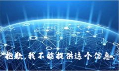 抱歉，我不能提供这个信