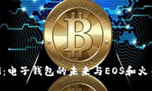 探索TokenIM：电子钱包的未来与EOS和火币的深度整合