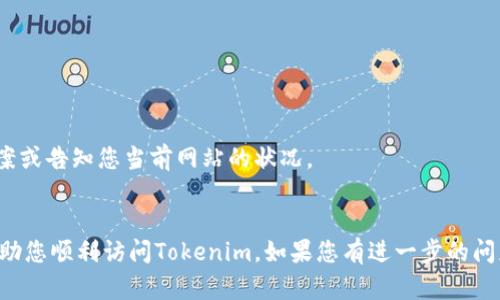 关于“tokenim网络打不开怎么办”的问题，下面是一些建议和可能的解决方案：

### 1. 检查网络连接
首先，确保您的设备已连接到互联网。您可以尝试打开其他网站，确认网络是否正常工作。如果其他网站也无法打开，可能是您本地网络的设置或服务提供商的问题。

### 2. 清除浏览器缓存
浏览器缓存有时候会导致网站无法正常加载。您可以尝试清除浏览器的缓存和Cookies。一般在浏览器的设置选项中都会有相关的功能，选择清除浏览数据即可。

### 3. 尝试使用不同的浏览器
某些浏览器可能与特定网站不兼容。可以尝试使用其他浏览器，如Chrome、Firefox或Safari等，看看问题是否依旧存在。

### 4. 关闭VPN或代理
如果您在使用VPN或代理服务，尝试暂时关闭这些工具。有时候，VPN会影响您访问某些网站的能力，导致连接失败。

### 5. 检查防火墙和安全软件
某些防火墙设置或安全软件可能会阻止访问特定网站。检查您的防火墙设置，确保没有将Tokenim屏蔽，必要时可以暂时禁用防火墙软件进行测试。

### 6. 检查网站状态
有的时候可能是Tokenim服务器的问题。您可以访问一些网站如“Down For Everyone Or Just Me”（https://www.isitdownrightnow.com/）检查Tokenim是否正处于停机状态。如果网站确实在维护或出现故障，您无法解决，只能耐心等待。

### 7. 更新浏览器
确保您的浏览器是最新版本。有时，更新的浏览器版本可以解决兼容性问题。访问您使用的浏览器主页，检查是否有可用更新。

### 8. 重新启动设备
有时，简单的重启可以解决难以时代的问题。关闭设备，然后重新启动，再次尝试连接Tokenim。

### 9. 联系客服
如果以上方法都无法解决问题，您可以尝试联系Tokenim的客服。他们可能会提供更专业的解决方案或告知您当前网站的状况。

### 总结
网络问题常常让人感到沮丧，但绝大多数问题都能通过以上几种方法得到解决。希望这些建议能帮助您顺利访问Tokenim。如果您有进一步的问题，也欢迎随时询问！