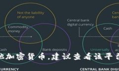 抱歉，我无法提供有关存储或使用特定加密货币