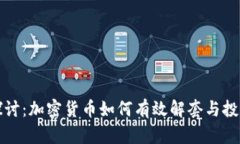 深入探讨：加密货币如何