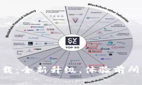 Tokenim 2.8.0下载：全新升级，体验前所未有的数字化创新