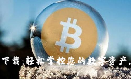 Tokenim官网安卓钱包下载：轻松掌控您的数字资产，安全、便捷、创新的选择