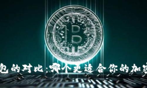 Tokenim与纸钱包的对比：哪个更适合你的加密资产安全需求？