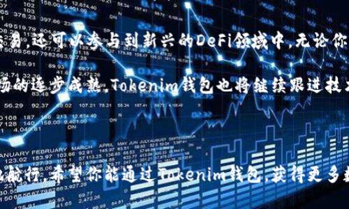 在讨论Tokenim钱包ETH地址之前，首先了解什么是ETH地址和Tokenim钱包是很重要的。ETH地址是以太坊网络上的一个标识符，用于接收和发送以太币（ETH）及其他基于以太坊的代币。Tokenim钱包是一种数字钱包，用户可以利用它安全地存储、管理和交易加密货币。

### 什么是ETH地址？

ETH地址的基本知识
ETH地址可以看作是用户在以太坊网络上的“邮箱”，每个地址都是由42个字符组成的字符串，通常以“0x”开头，后面跟随40个十六进制字符。例如：0x32be343b94f860124d1a12d4a0e3a0c0d7895e0。在以太坊网络中，用户可以使用ETH地址进行交易，转移资产，或与智能合约进行交互。

### Tokenim钱包简介

Tokenim钱包的特点
Tokenim钱包提供了一种用户友好的界面，方便用户管理他们的数字资产。它支持多种加密货币，不仅仅是以太坊。Tokenim钱包的设计注重安全性，许多情况下使用了加密技术来保护用户的私钥，确保用户的资产不被未授权访问。同时，Tokenim钱包也注重用户体验，提供的操作步骤，使得新手用户也能迅速上手。

### 如何找到Tokenim钱包的ETH地址？

获取ETH地址的步骤
1. **下载并安装Tokenim钱包**：首先，你需要在你的设备上下载并安装Tokenim钱包应用。可以从官方网站或者可信的应用商店进行下载。确保下载的是最新版本，以获取最佳的安全性能。

2. **创建或导入钱包**：如果你是新用户，可以选择创建一个新的钱包。在创建过程中，系统会提示你设置一个强密码，并生成一组助记词（恢复词）。请妥善保存这些信息；失去它们可能导致你无法恢复钱包。如果你已经有一个Tokenim钱包，可以选择导入你的钱包。

3. **找到ETH地址**：启动Tokenim钱包后，进入主界面。通常在主界面的底部或者账户页面，你将看到你的ETH地址。它可以通过点击“接收”或者“获取地址”来显示。如果需要复制地址，通常会有一个复制按钮，方便你进行分享。

### Tokenim钱包的优势

为何选择Tokenim钱包
Tokenim钱包的优势不仅在于安全性和易用性，更在于它丰富的功能以及不断更新的技术支持。以下是一些显著的特点：

ul
    listrong支持多种加密资产：/strongTokenim钱包不仅支持ETH，还有ERC20和ERC721代币，包括许多热门的应用和DeFi项目。/li
    listrong用户友好的界面：/strong界面设计直观，用户可以轻松找到需要的功能，无论是新手还是有经验的用户，都能迅速掌握操作技巧。/li
    listrong强大的安全保障：/strongTokenim钱包采取了多重加密技术以及生物识别技术来确保用户资产的安全，最大限度地降低风险。/li
    listrong定期更新和技术支持：/strong开发团队持续为钱包提供更新，修复漏洞与提升功能，为用户提供最佳的使用体验。/li
/ul

### Tokenim钱包的使用场景

如何使用Tokenim钱包进行交易
Tokenim钱包的使用场景非常广泛，用户可以用它进行日常交易、参与投资，也可以通过它进行资产的管理和转移。具体来说，以下是一些常见的使用场景：

1. **日常付款**：许多商家和服务平台开始接受加密货币支付，用户可以用Tokenim钱包支付购物、在线服务等，将ETH发送至商家指定的地址。

2. **投资与交易**：用户可以利用Tokenim钱包方便地进行数字资产的投资，参与到去中心化交易所（DEX）中，通过钱包直接交易ER20代币，享受更大的灵活性和便利性。

3. **资产管理**：Tokenim钱包提供对多种代币的支持，用户可以集中管理自己的加密资产，实时监控账户余额及交易记录。

4. **参与DeFi项目**：通过Tokenim钱包，用户可以进入去中心化金融（DeFi）生态圈，进行流动性挖矿、借贷等活动，获取潜在的收益。

### 总结

Tokenim钱包值得信赖
Tokenim钱包作为一款数字资产管理工具，为用户提供了安全、便捷和多样化的交易体验。通过获取ETH地址，用户不仅能安心地进行交易，还可以参与到新兴的DeFi领域中。无论你是加密货币的老玩家，还是刚刚入门的新人，Tokenim钱包无疑是你值得选择的优秀之选。

整体来看，Tokenim钱包的设计不仅仅是为了满足基本的数字资产管理需求，它更是在努力为用户带来更好的体验。未来，随着加密市场的逐步成熟，Tokenim钱包也将继续跟进技术的发展，为用户提供更先进的功能与服务。

### 结尾寄语

在科技不断进步的时代，选择合适的钱包显得尤为重要。Tokenim钱包无疑是一个安全利便的选择，帮助用户在数字资产世界中更好地航行。希望你能通过Tokenim钱包，获得更多数字资产管理的乐趣与成功！