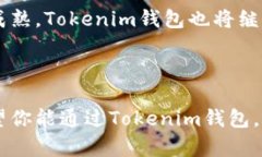 在讨论Tokenim钱包ETH地址之