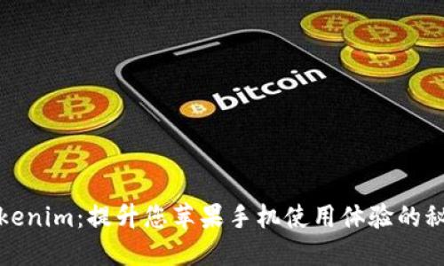 探索Tokenim：提升您苹果手机使用体验的秘密武器