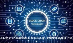 Velas加密货币：区块链技术