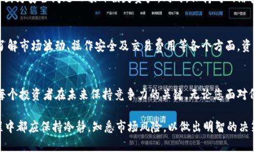 如果您发现自己的 Tokenim 资产减少了，这可能是由于几个原因造成的。在此，我将通过以下几个部分进行详细讲解，帮助您理解可能的原因，并提供一些建议来应对这一状况。

什么是 Tokenim 及其基本功能
Tokenim 是一种新兴的数字资产平台，旨在为用户提供便捷的加密货币交易和管理服务。许多人选择 Tokenim 是因为它的用户友好界面和丰富的功能，例如实时交易、资产监控和市场分析工具。

资产减少的常见原因
在使用 Tokenim 的过程中，如果您发现资产减少，以下几个原因可能是罪魁祸首：

h41. 市场波动/h4
加密货币市场的波动性是众所周知的。价格瞬息万变，今天的涨幅可能在短短几小时后就回落。这种波动导致资产的价值减少，但并不意味着您失去了实际的代币数量。

h42. 交易费用/h4
Tokenim 在进行交易时会收取一定的手续费。这些费用有时可能会使得您的资产看似减少，尤其是在频繁交易时。了解平台的收费结构，选择最合适的交易时机，可以帮助您最大化获利。

h43. 错误的操作/h4
无论您是新手还是老手，人为错误都是不可避免的。错过转账回馈、错误输入转账金额或选择错误的代币等，都可能导致资产的不可逆损失。建议在操作前仔细确认每一个细节。

h44. 安全问题/h4
安全性问题一直是数字资产交易中的重要话题。如果您的 Tokenim 账户未开启双重身份验证，或者使用了不安全的网络进行交易，资产被盗的风险就会显著增加。保护好您的账户安全是每一位用户的重要责任。

如何应对资产减少
资产减少并不意味着绝望，以下一些策略可能帮助您更好地管理和应对当前的状况：

h41. 重新评估投资策略/h4
如果发现资产价值减少，首先应该冷静下来，重新评估自己的投资策略。是否过于集中于某一特定代币？是否在价格高位进场？根据市场走势调整策略可能是恢复资产的一种有效途径。

h42. 长期持有 vs 短期交易/h4
根据自身的风险承受能力，可以选择长期持有或短期交易。如果您相信某一代币的未来价值，长期持有可能是明智的选择；反之，如果您偏好抓住短期市场的波动，务必关注市场趋势，及时做出交易决策。

h43. 寻求专业建议/h4
在复杂的市场环境下，向专业人士寻求建议也是个不错的选择。可以关注一些资深投资者的观点，了解市场的动态和趋势，从而更好地调整自己的投资组合。

h44. 增强安全意识/h4
保护账户的安全是对抗资产减少的关键。建议您使用高难度密码、定期更改密码、启用双重验证等措施，确保不会因为安全问题而额外损失资产。同时，保持对网络安全的警觉，不轻信任何可疑链接和信息。

总结
Tokenim 作为一款数字资产平台，虽然为用户提供了便利的交易体验，但在资产管理过程中，用户需保持警惕，了解市场波动、操作安全及交易费用等各个方面。资产的减少不必令您恐慌，通过科学合理的策略、增强安全意识及专业建议等方式，您可能会逐步扭转当前的困境。

关于未来的展望
随着区块链技术的不断发展，Tokenim 等平台的市场潜力仍然巨大。关注市场动向、不断学习和更新知识，将是每个投资者在未来保持竞争力的关键。无论您面对何种困境，记住市场是有周期的，耐心与智慧将帮助您迎来更好的回报。

希望以上信息能够帮助您理解 Tokenim 资产减少的原因，并提供有效的对策来应对挑战。每位用户在投资过程中都应保持冷静，知悉市场风险，以做出明智的决策，达到自己的投资目标。