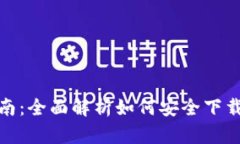 加密货币下载指南：全面