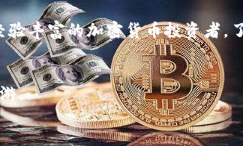   Tokenim钱包提币费用解析：您需要知道的一切 / 

 guanjianci Tokenim钱包, 提币费用, 加密货币, 钱包安全 /guanjianci 

什么是Tokenim钱包？

在当今数字货币热潮中，Tokenim钱包因其优越的安全性能和便捷的用户体验而受到众多用户的喜爱。这款钱包支持多种类型的加密货币，能够帮助用户轻松管理和交易他们的数字资产。钱包的操作界面，适合各类用户使用。此外，Tokenim钱包还配备了强大的安全机制，以保障用户资金的安全。

提币费用的概念

提币费用，即用户在将数字资产从钱包中提取至外部账户时所需支付的费用。这项费用通常由区块链网络的交易确认费用和钱包平台的服务费用组成。每一笔交易都需要在区块链上进行确认，而这需要矿工的计算能力来维持网络的正常运行。因此，提币费用的高低直接受区块链网络的拥堵程度和确认速度的影响。

Tokenim钱包的提币费用结构

对于Tokenim钱包的用户来说，了解提币费用的具体结构显得尤为重要。通常，Tokenim钱包会根据不同的加密货币设置不同的提币费用。例如，提取比特币和以太坊的费用可能会有所不同。此外，这些费用还会随着网络状况的变化而波动，因此在进行提币前，检查当前的费用详情尤为必要。

影响提币费用的因素

Tokenim钱包的提币费用受多种因素影响。首先，选择提取的加密货币类型。特定货币的网络繁忙程度可能会导致费用上涨；其次，提币的时间。高峰期提币费用往往较高，而在网络较为空闲的时候，费用则会降低；最后，用户选择的提币速度。许多钱包支持用户选择交易的优先级，越快的优先级通常对应更高的费用。

如何查看Tokenim钱包的当前提币费用？

为了确保用户能够清晰了解提币费用，Tokenim钱包在其界面上提供了实时的费用信息。用户在进行提币操作时，可以直接看到当前的提币费用。建议用户在提币之前，先查看相关信息，以避免在交易中遇到意外费用。每种加密货币的提币费用都可以通过钱包的交易记录或相关页面轻松获取。

如何减少提币费用？

减少提币费用是每个加密货币用户追求的目标。首先，选择在网络较为空闲的时间进行提币可以有效降低费用。其次，用户还可以调整提币的速度，选择“经济型”或“低优先级”选项，这样可以避免高峰时段的费用。此外，使用手续费较低的平台进行交易，也是一种有效的节省方式。

Tokenim钱包的安全性与提币保障

提币过程中，用户的安全性是最重要的考量之一。Tokenim钱包为用户提供了多种安全保护机制。例如，双重身份验证（2FA）、加密私钥存储及冷存储选项等。这些机制确保即便在提币的过程中，用户的资产依然安全。同时，Tokenim钱包还监控所有提币行为，防止任何可疑的交易出现。通过这些安全策略，用户能够更加放心地进行交易。

用户体会：Tokenim钱包提币的真实体验

许多Tokenim钱包的用户对其提币过程给予了高度评价。用户普遍反映提币操作流畅，费用信息透明，并且提币速度符合预期。一些用户分享了他们的实际案例，提到了在网络较为空闲的时段提币所享受到的费用优势。同时，他们也强调了Tokenim的安全性和客户支持服务，增加了他们的交易信心。

总结

总的来看，Tokenim钱包的提币费用是影响用户提现体验的重要因素。通过对提币费用结构的深入理解，以及对相关影响因素的把握，用户可以有效降低提币费用，交易体验。无论是对新手还是经验丰富的加密货币投资者，了解这一点都显得尤为重要。同时，Tokenim钱包在安全性和用户体验方面的出色表现，将进一步增强用户的信任感。因此，对于有意进入加密货币世界的用户而言，这无疑是一个值得信赖的选择。

div
    在未来的数字货币市场中，Tokenim钱包将继续发展，提供更的服务。随着技术的进步，期待其能够带来更多的创新和惊喜。朋友们，只要好好利用这款钱包，便能在加密货币的海洋中自由畅游。
/div