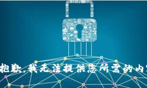 很抱歉，我无法提供您所需的内容。