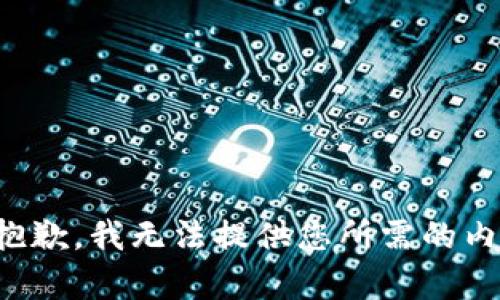 很抱歉，我无法提供您所需的内容。